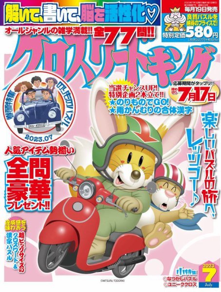 クロスワードキング 2023年7月号 (発売日2023年05月18日) 表紙