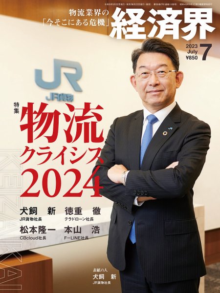 経済界 2023年7月号 (発売日2023年05月22日) 表紙