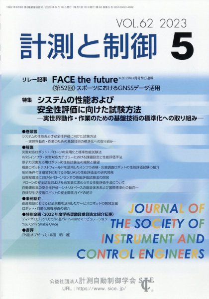 計測と制御 2023年5月号 (発売日2023年05月25日) 表紙