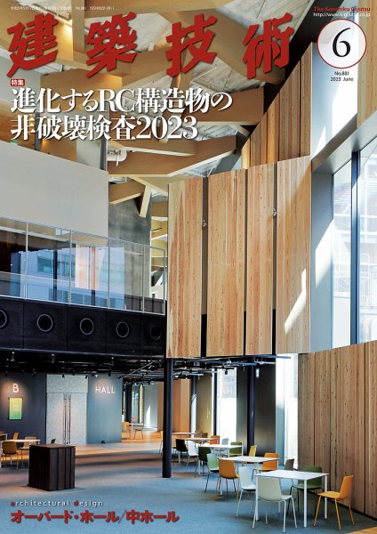 建築技術 881 2023/06 (発売日2023年05月17日) 表紙