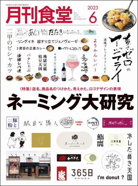 月刊食堂 2023年6月号 (発売日2023年05月19日) 表紙