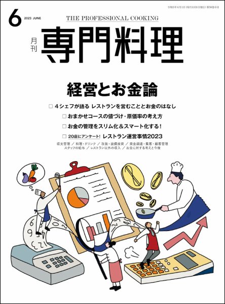 月刊専門料理 2023年6月号 (発売日2023年05月19日) 表紙