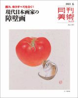 月刊美術 2023年6月号 (発売日2023年05月19日) 表紙