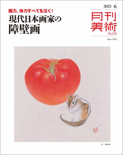 月刊美術 2023年6月号 (発売日2023年05月19日) 表紙