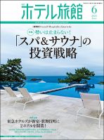 ホテル旅館 2023年6月号 (発売日2023年05月22日) 表紙