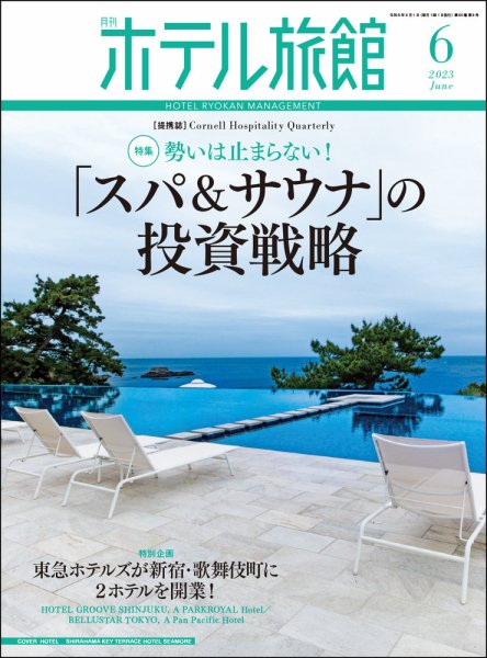 ホテル旅館 2023年6月号 (発売日2023年05月22日) 表紙