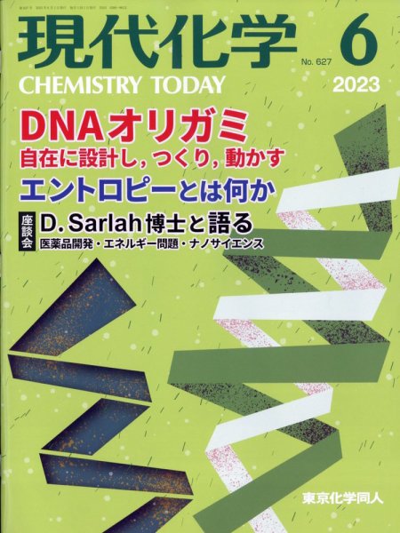 現代化学 2023年6月号 (発売日2023年05月18日) 表紙