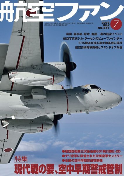 航空ファン 2023年7月号 (発売日2023年05月19日) 表紙