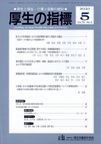 厚生の指標 2023年5月号 (発売日2023年05月23日) 表紙