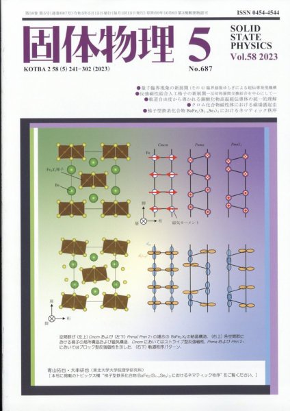 固体物理 2023年5月号 (発売日2023年05月18日) 表紙