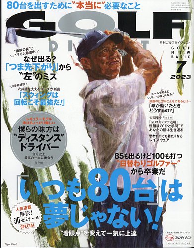 ゴルフダイジェスト 2023年7月号 (発売日2023年05月19日) | 雑誌/電子