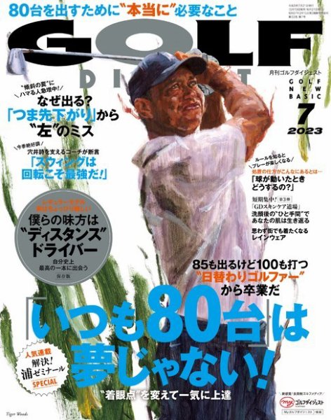 ゴルフダイジェスト 2023年7月号 (発売日2023年05月19日) 表紙