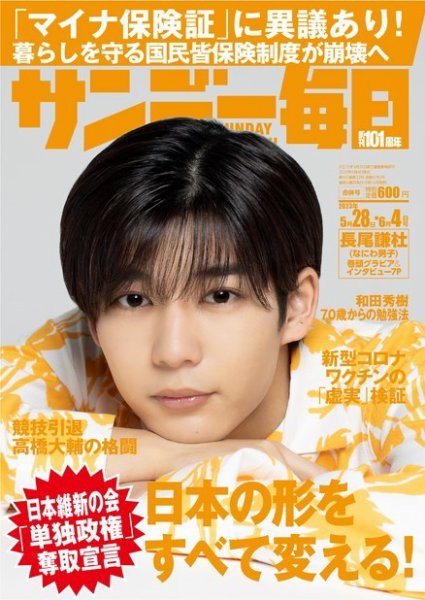 サンデー毎日 2023年5/28・6/4合併号 (発売日2023年05月16日) 表紙