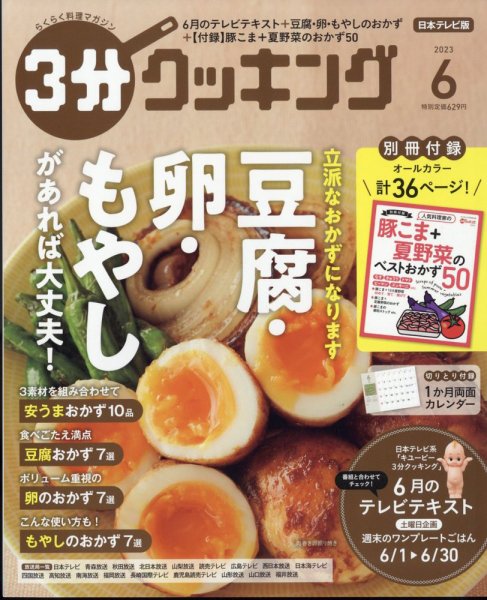 ３分クッキング 2023年6月号 (発売日2023年05月16日) 表紙