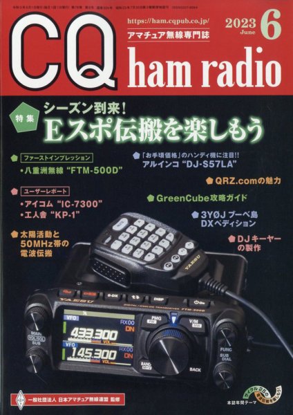 CQ Ham Radio（シーキューハムラジオ） 2023年6月号 (発売日2023年05月19日) 表紙