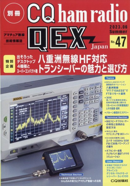 別冊 CQ ham radio QEX Japan 2023年6月号 (発売日2023年05月19日) 表紙