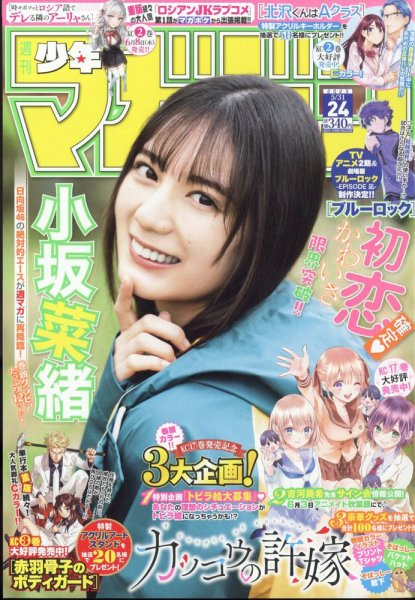週刊少年マガジン 2023年5/31号 (発売日2023年05月17日) 表紙