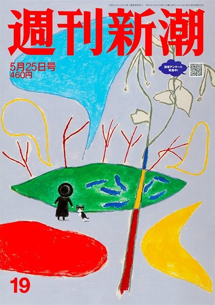 週刊新潮 2023年5/25号 (発売日2023年05月18日) 表紙