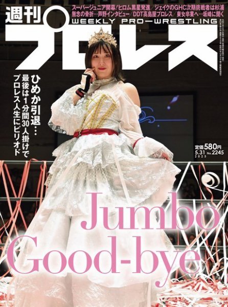 週刊プロレス 2023年5/31号 (発売日2023年05月17日) 表紙