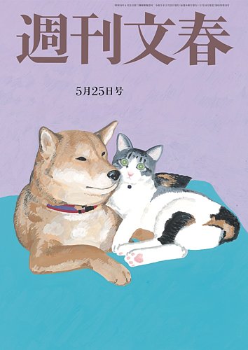 週刊文春 5月25日号 (発売日2023年05月18日) | 雑誌/定期購読の予約は