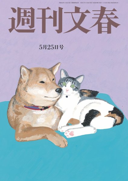 週刊文春 5月25日号 (発売日2023年05月18日) 表紙