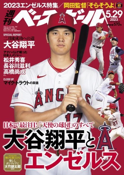週刊ベースボール 2023年5/29号 (発売日2023年05月17日) 表紙