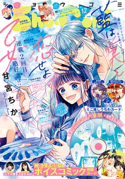 Sho-Comi (ショウコミ) 2023年6/5号 (発売日2023年05月19日) 表紙