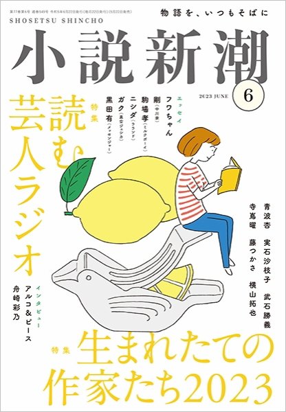 小説新潮 2023年6月号 (発売日2023年05月22日) 表紙