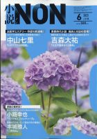 小説NON 2023年6月号 (発売日2023年05月22日) 表紙