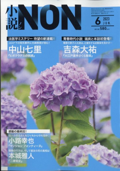 小説NON 2023年6月号 (発売日2023年05月22日) 表紙