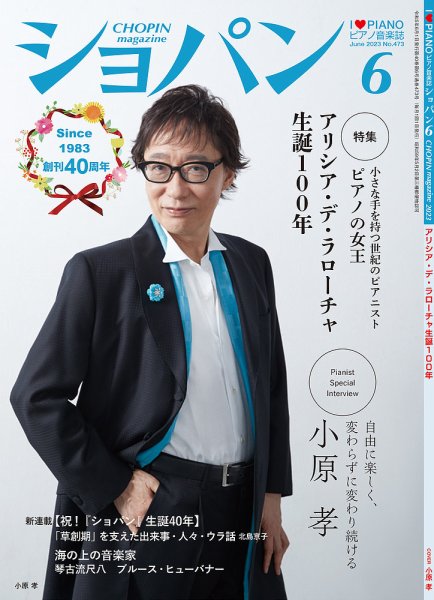 ショパン（CHOPIN） 2023年6月号 (発売日2023年05月18日) 表紙