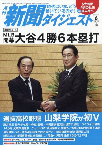 新聞ダイジェスト 2023年6月号 (発売日2023年05月19日) 表紙