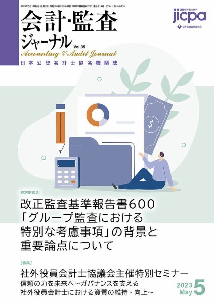 会計・監査ジャーナル 2023年6月号 (発売日2023年05月18日) 表紙