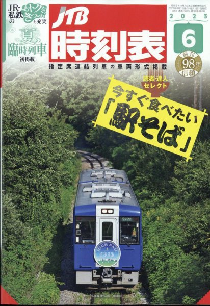 JTB時刻表 2023年6月号 (発売日2023年05月25日) 表紙