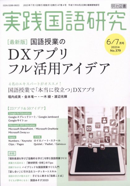 実践国語研究 2023年7月号 (発売日2023年05月22日) 表紙
