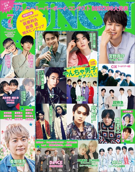 JUNON（ジュノン） 2023年7月号 (発売日2023年05月22日) 表紙