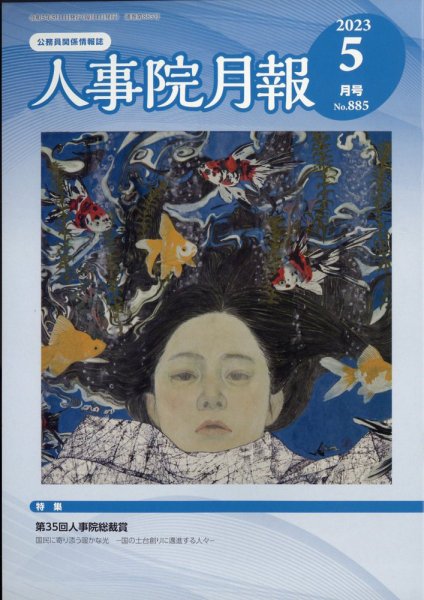 人事院月報 2023年5月号 (発売日2023年05月19日) 表紙