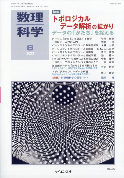 数理科学 2023年6月号 (発売日2023年05月19日) 表紙