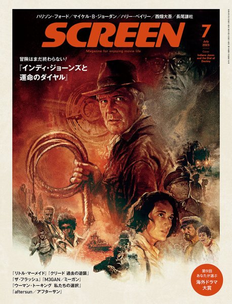 SCREEN（スクリーン） 2023年7月号 (発売日2023年05月19日) 表紙