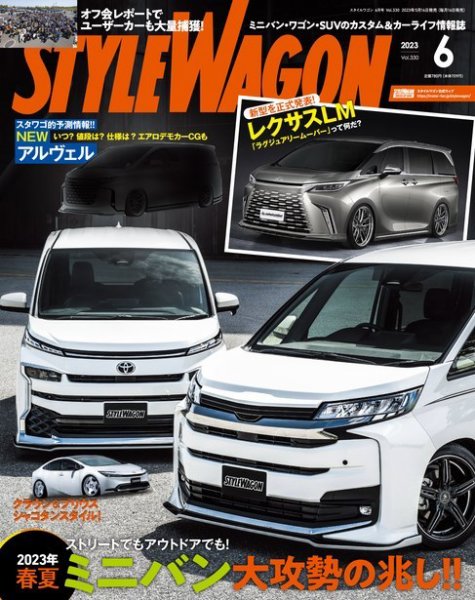STYLE WAGON (スタイルワゴン) 2023年6月号 (発売日2023年05月16日) 表紙