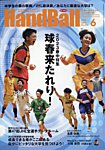 スポーツイベント・ハンドボール 2023年6月号の表紙