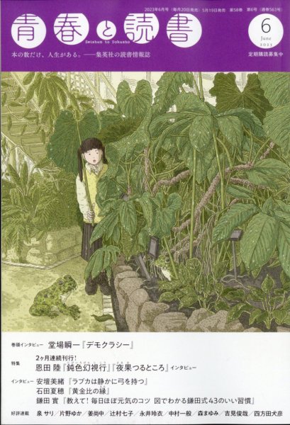 青春と読書 2023年6月号 (発売日2023年05月19日) 表紙