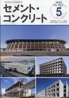 セメントコンクリート 2023年5月号 (発売日2023年05月26日) 表紙