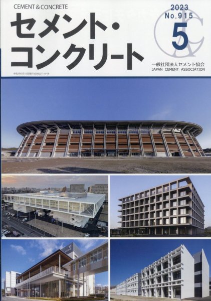 セメントコンクリート 2023年5月号 (発売日2023年05月26日) 表紙