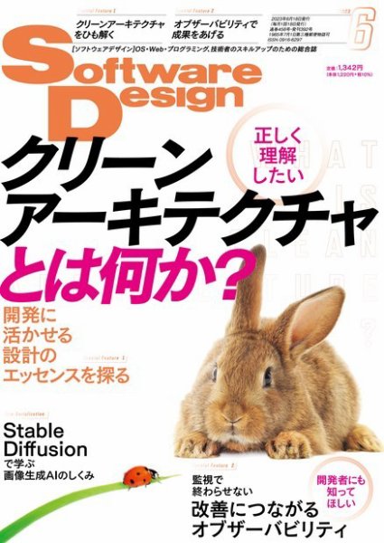 Software Design (ソフトウェアデザイン) 2023年6月号 (発売日2023年05月18日) 表紙