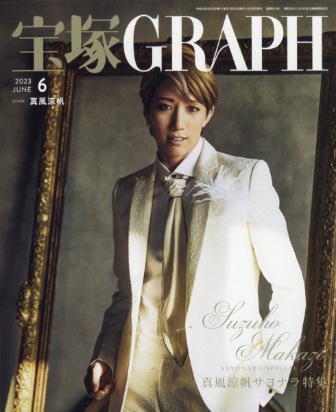 宝塚GRAPH 2023年6月号 (発売日2023年05月19日) 表紙