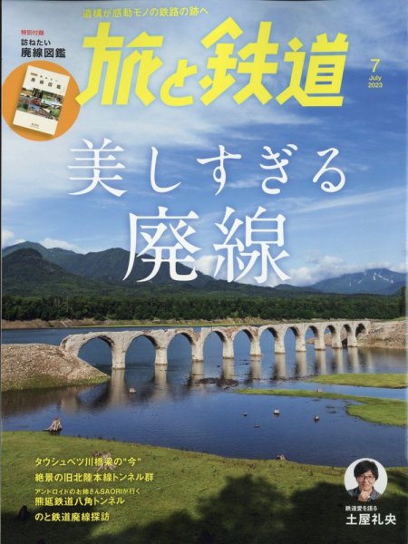 旅と鉄道 2023年7月号 (発売日2023年05月19日) 表紙