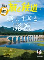 旅と鉄道 2023年7月号 表紙