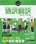 通訳・翻訳ジャーナル 2023年7月号の表紙