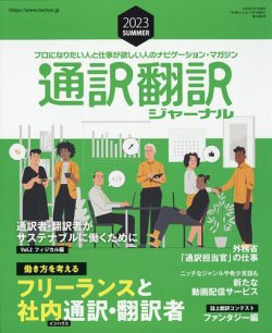 雑誌/定期購読の予約はFujisan 雑誌内検索：【JtF[】 が通訳・翻訳ジャーナルの2023年05月19日発売号で見つかりました！